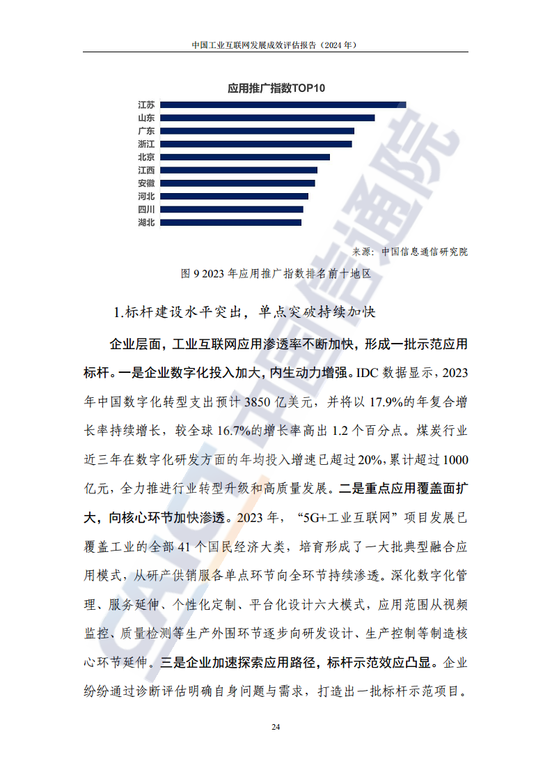 中国工业互联网发展成效评估报告(2024年)图片