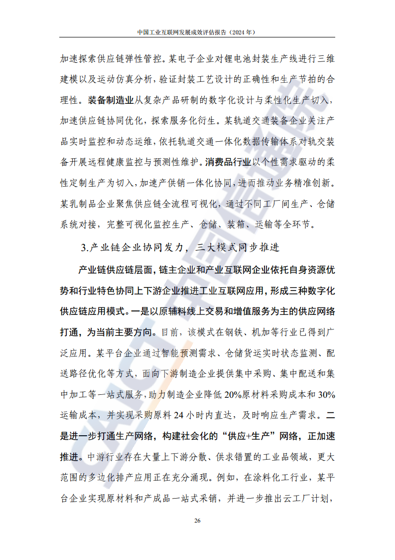 中国工业互联网发展成效评估报告(2024年)图片