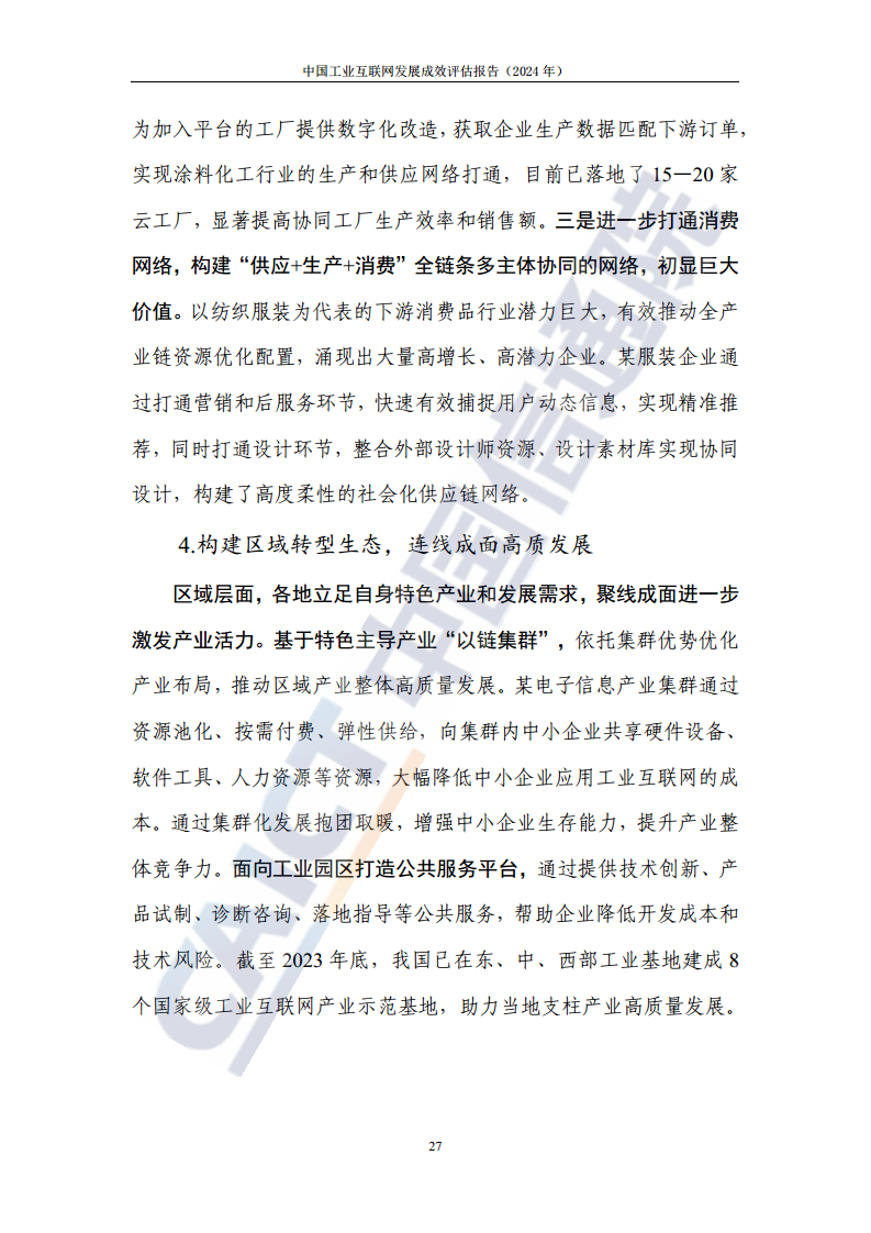 中国工业互联网发展成效评估报告(2024年)图片