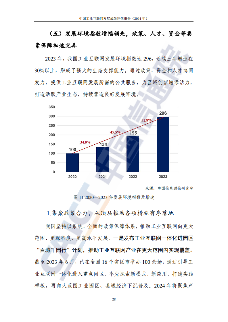 中国工业互联网发展成效评估报告(2024年)图片