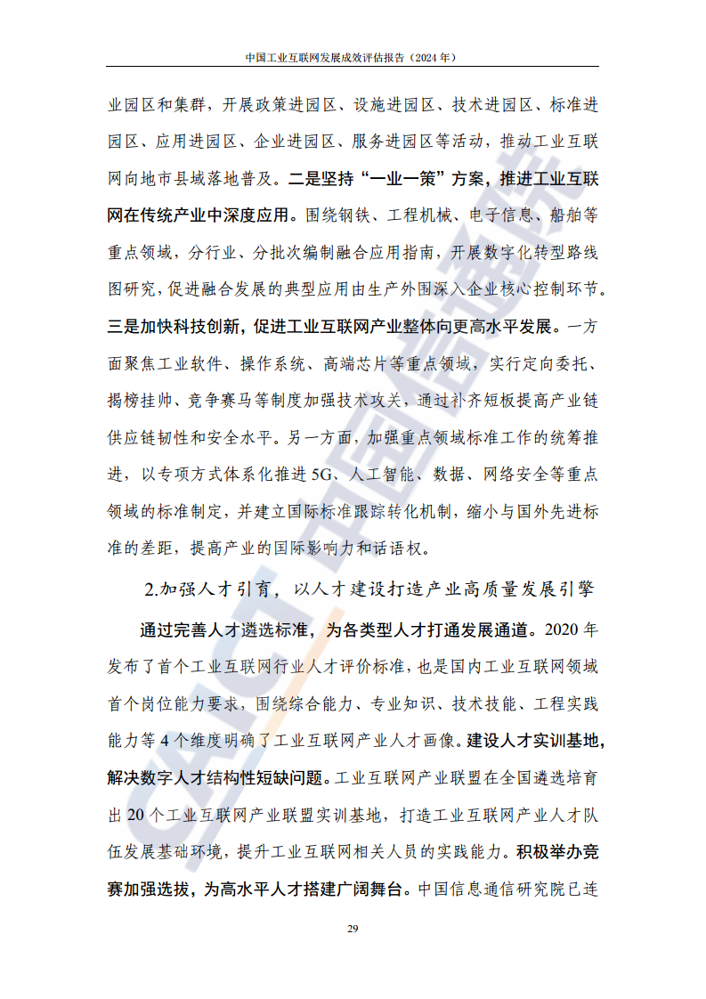 中国工业互联网发展成效评估报告(2024年)图片
