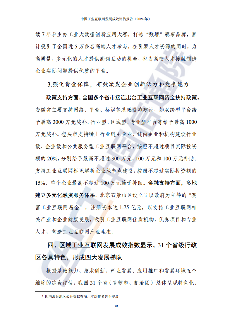 中国工业互联网发展成效评估报告(2024年)图片