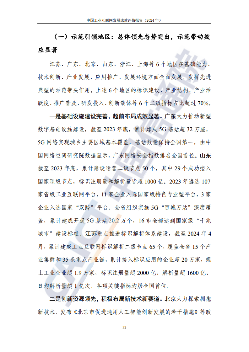 中国工业互联网发展成效评估报告(2024年)图片