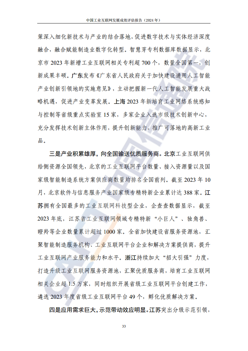 中国工业互联网发展成效评估报告(2024年)图片