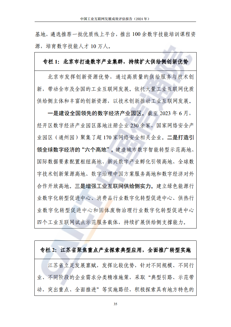 中国工业互联网发展成效评估报告(2024年)图片