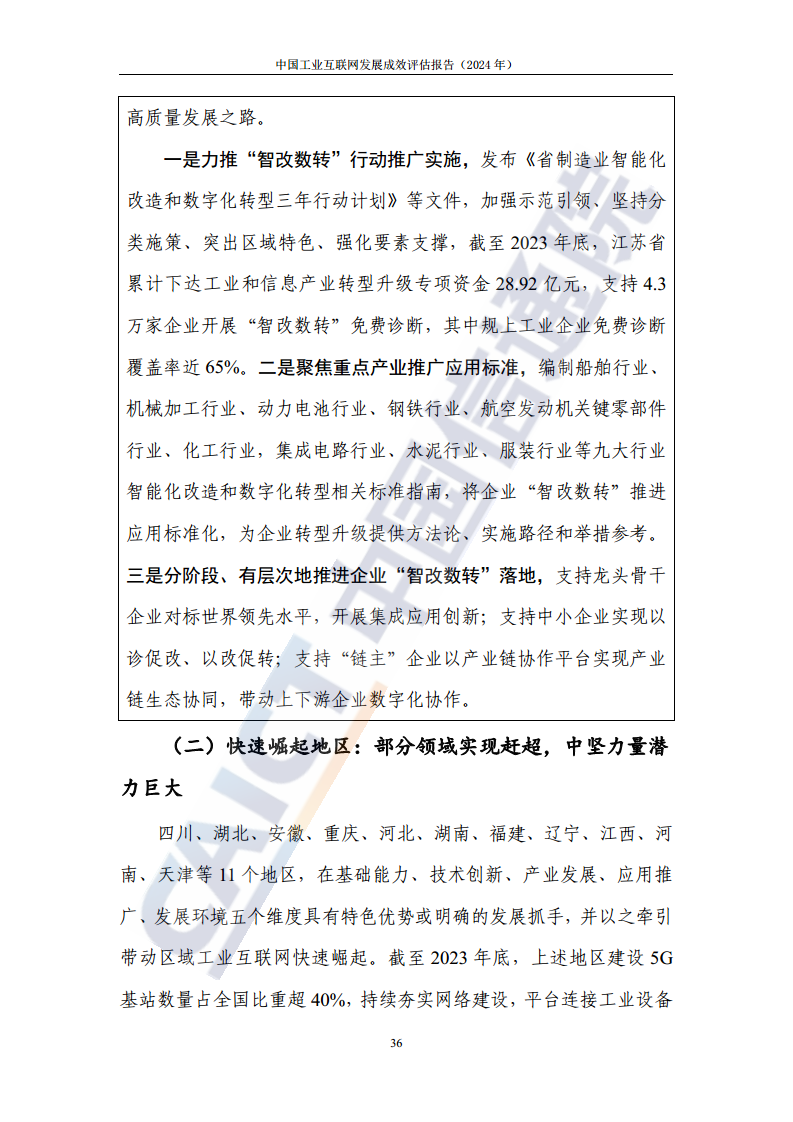 中国工业互联网发展成效评估报告(2024年)图片