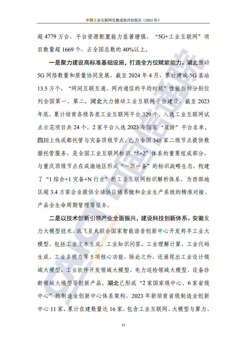 中国工业互联网发展成效评估报告(2024年)图片