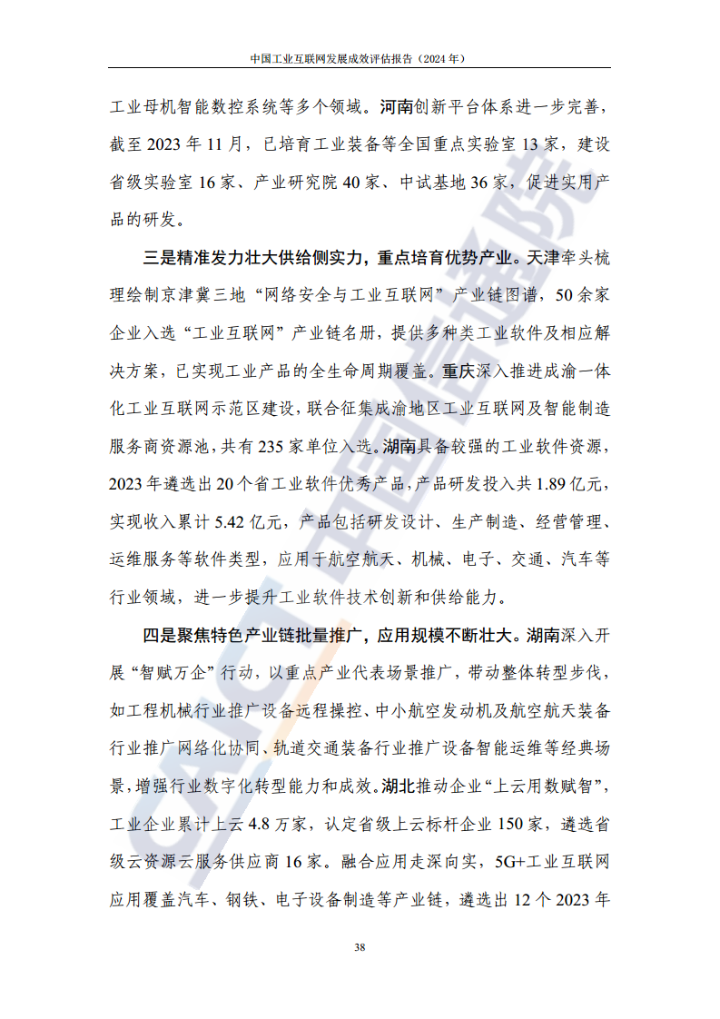中国工业互联网发展成效评估报告(2024年)图片