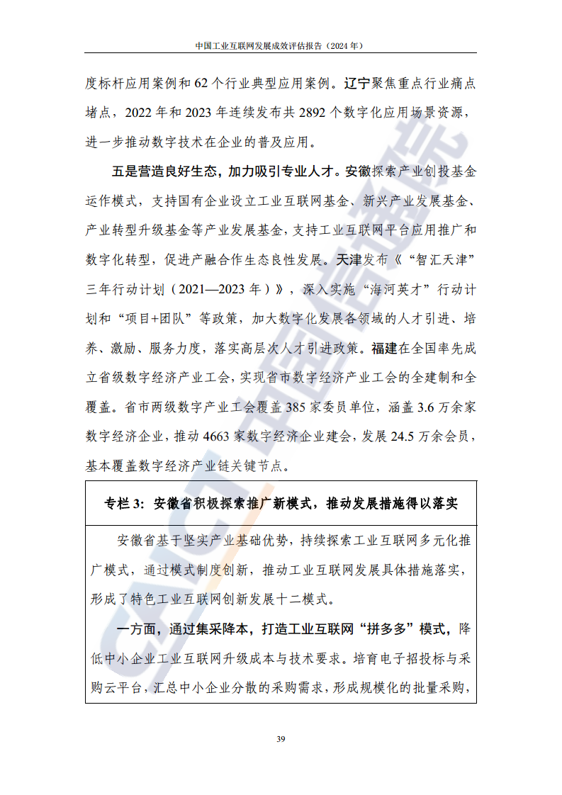 中国工业互联网发展成效评估报告(2024年)图片
