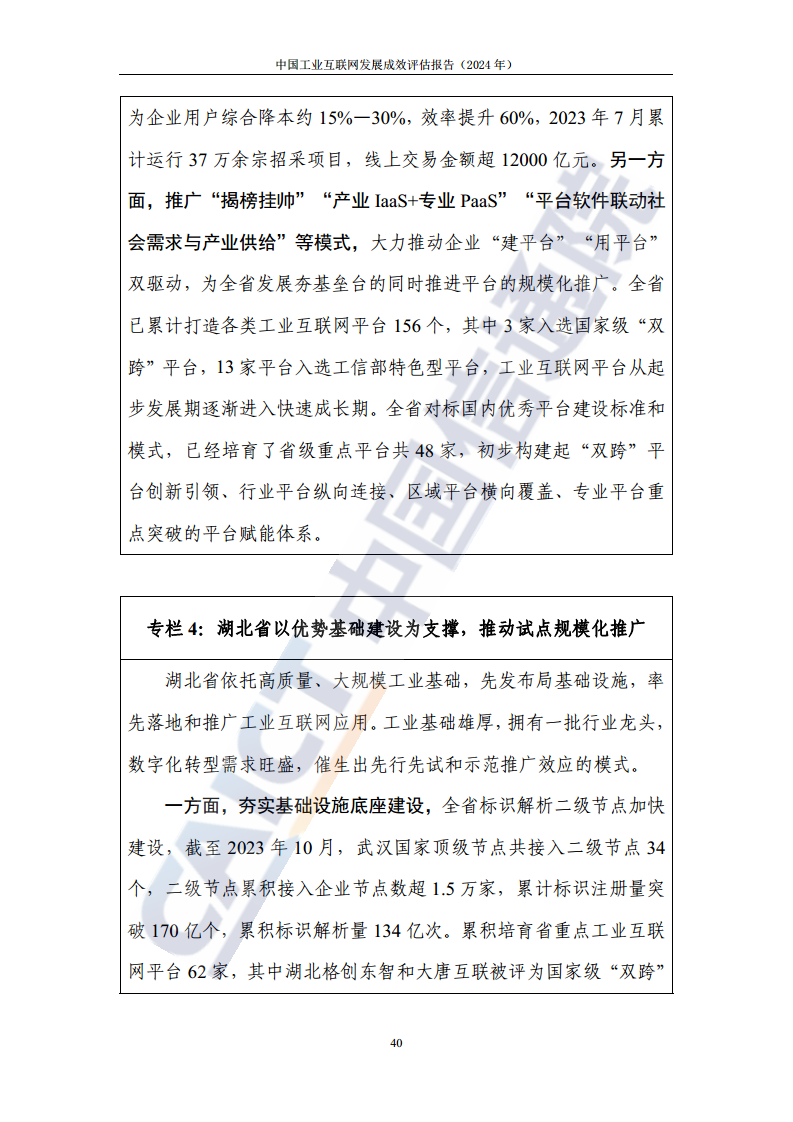 中国工业互联网发展成效评估报告(2024年)图片