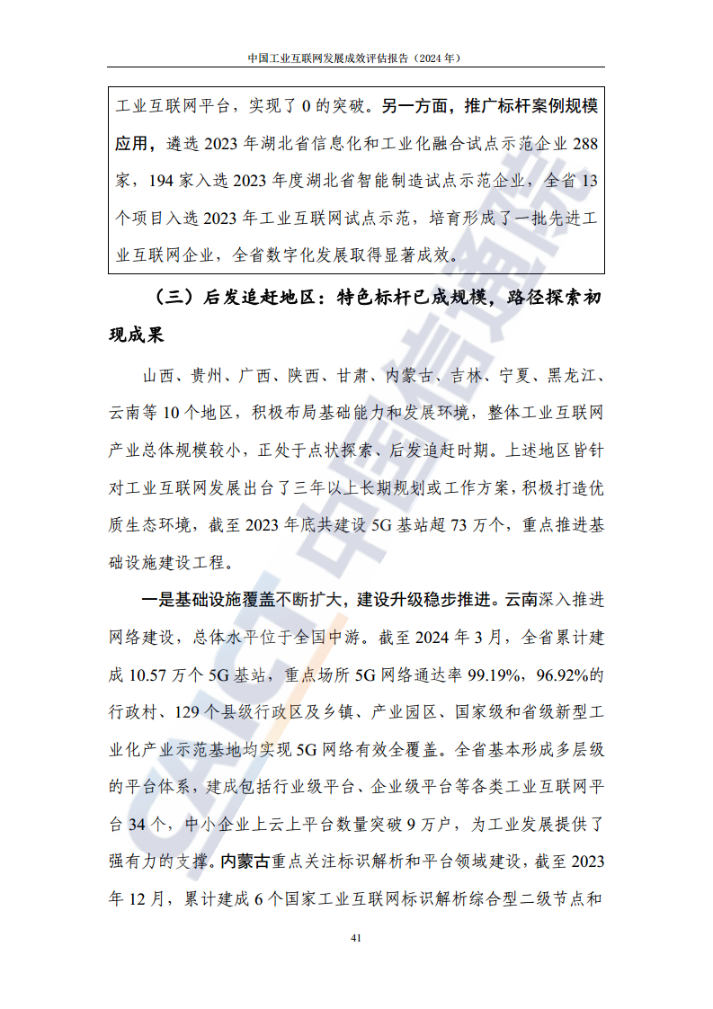 中国工业互联网发展成效评估报告(2024年)图片