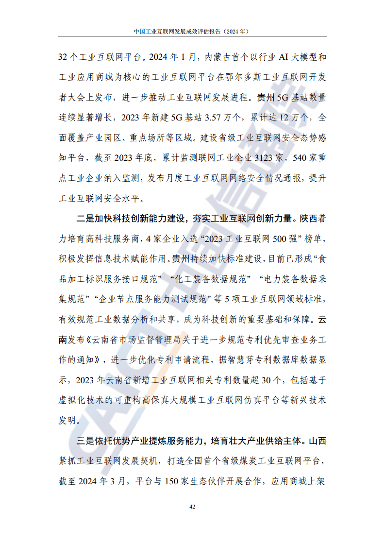 中国工业互联网发展成效评估报告(2024年)图片