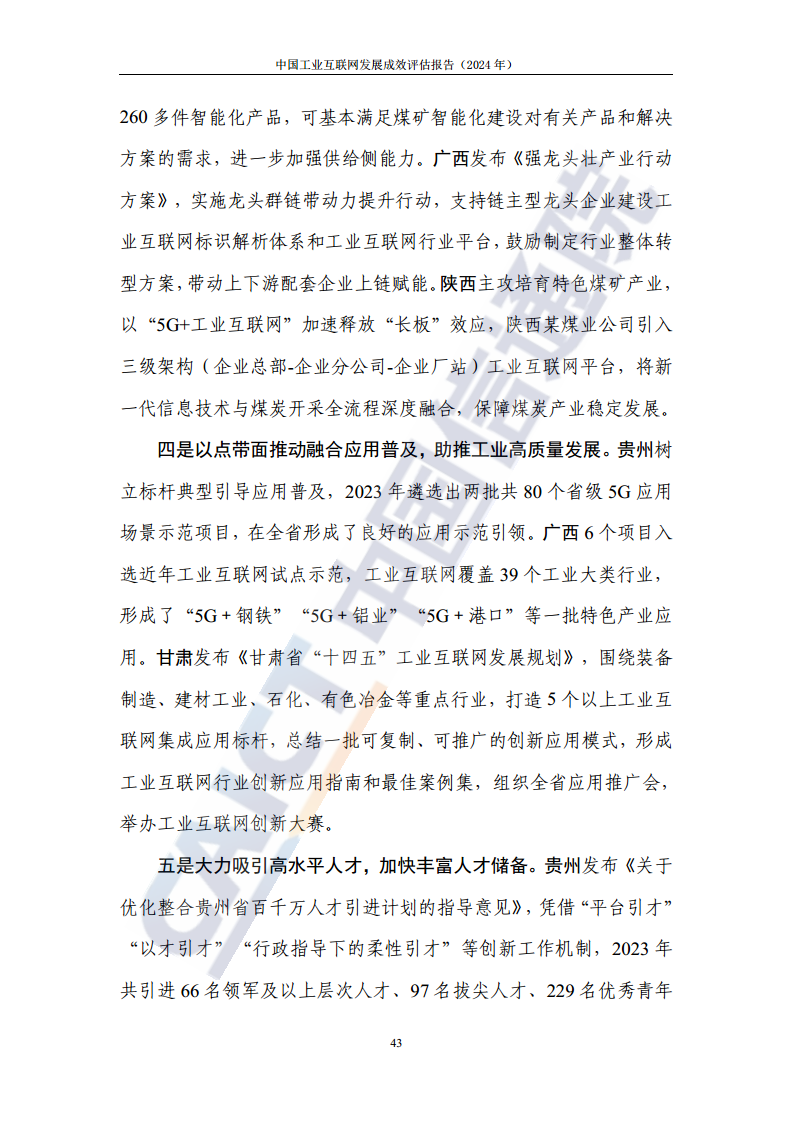 中国工业互联网发展成效评估报告(2024年)图片