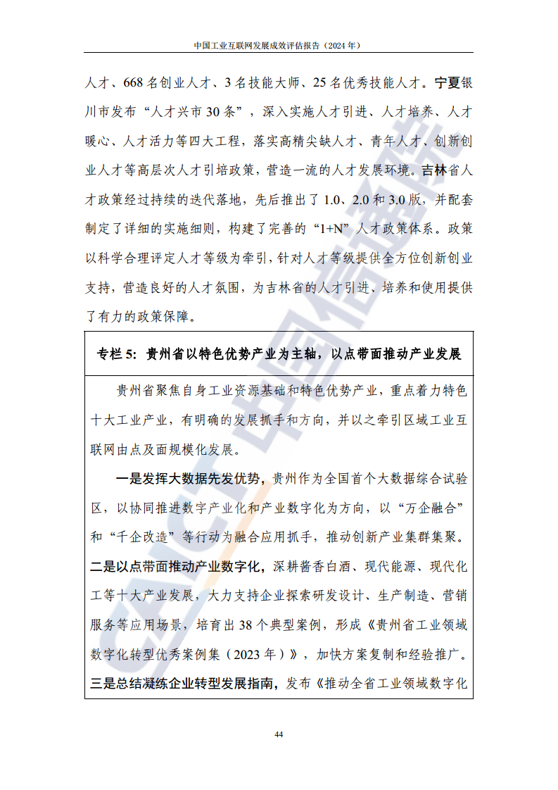 中国工业互联网发展成效评估报告(2024年)图片