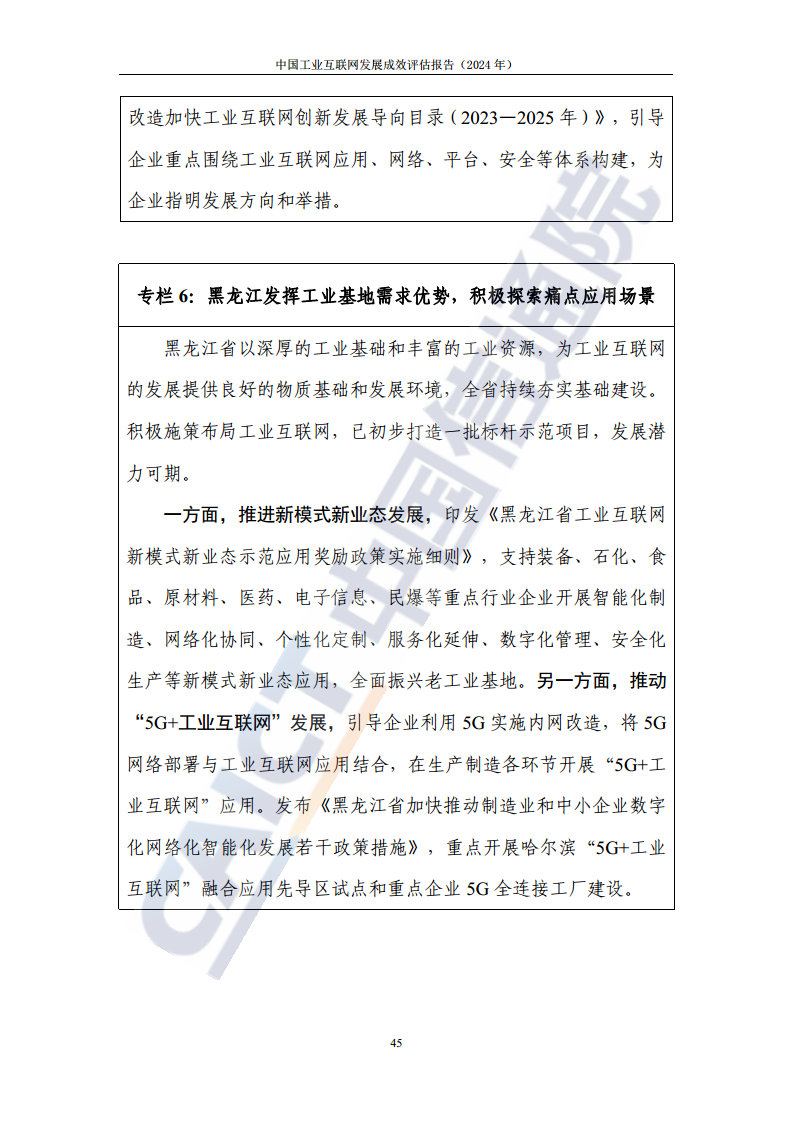 中国工业互联网发展成效评估报告(2024年)图片