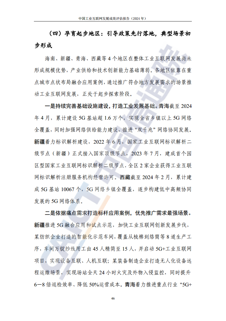 中国工业互联网发展成效评估报告(2024年)图片