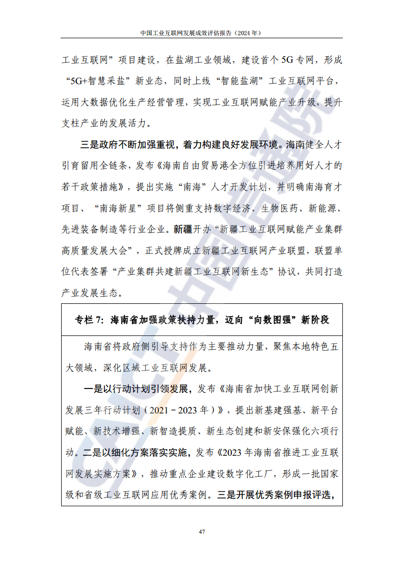 中国工业互联网发展成效评估报告(2024年)图片