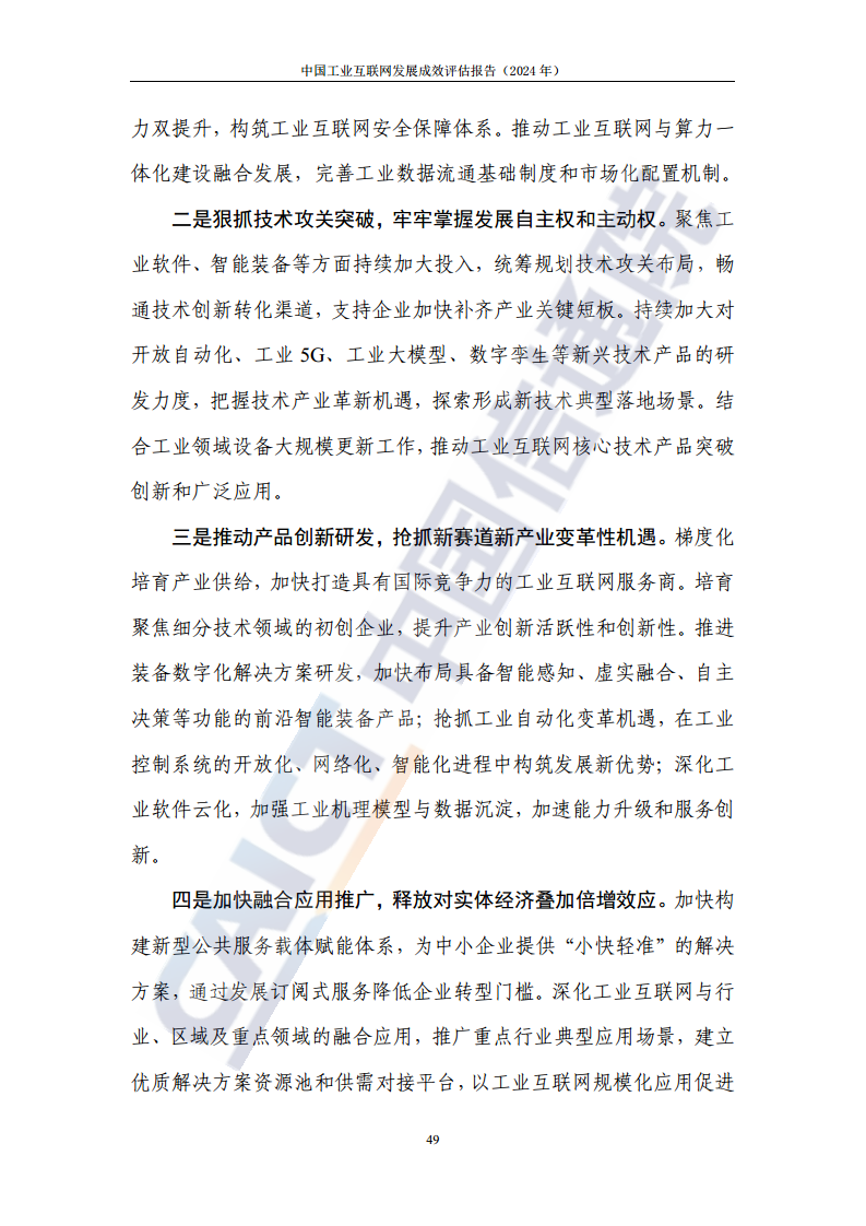 中国工业互联网发展成效评估报告(2024年)图片