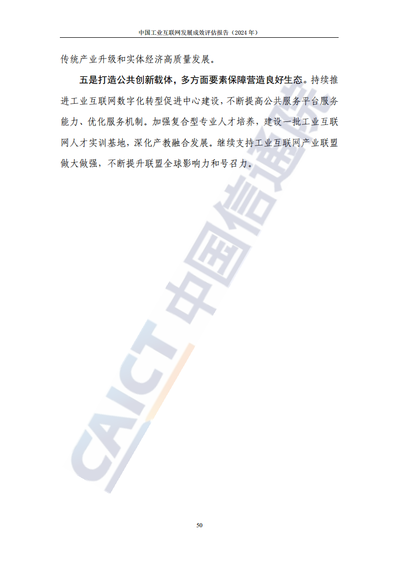 中国工业互联网发展成效评估报告(2024年)图片