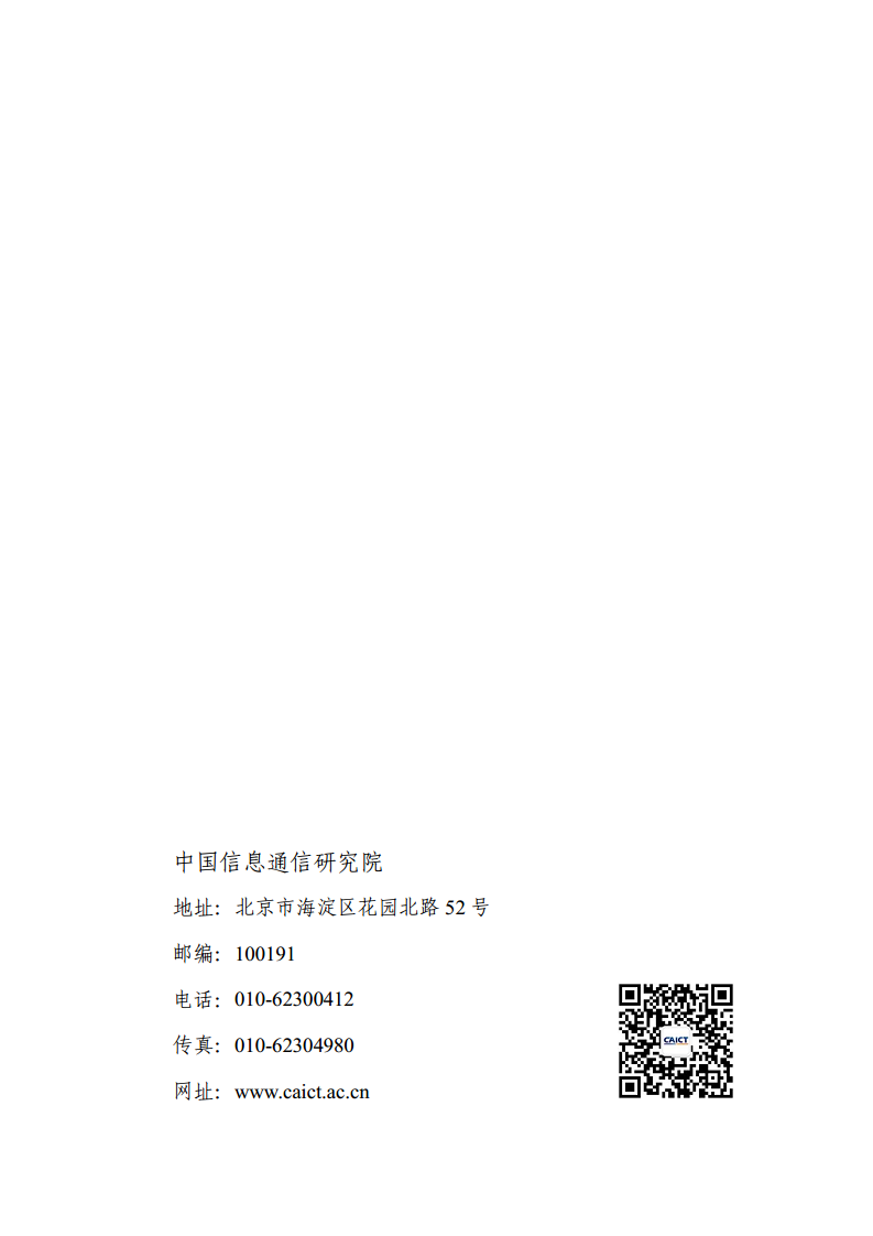 中国工业互联网发展成效评估报告(2024年)图片