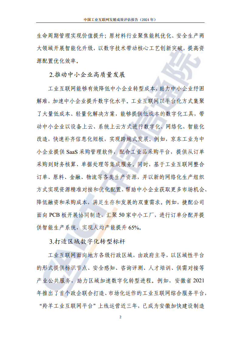 中国工业互联网发展成效评估报告(2024年)图片