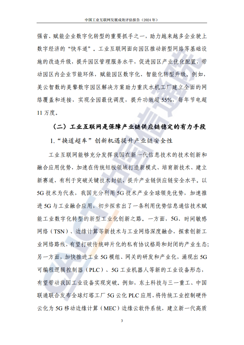 中国工业互联网发展成效评估报告(2024年)图片