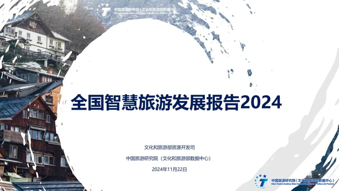 2024年全國智慧旅游發(fā)展報(bào)告圖片