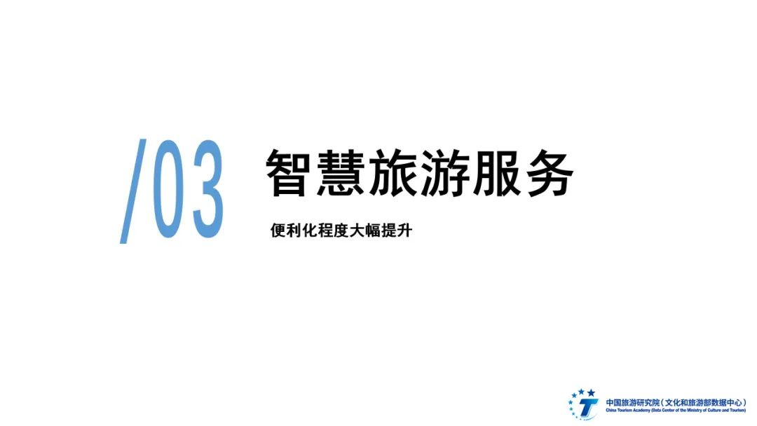 2024年全國智慧旅游發(fā)展報(bào)告圖片