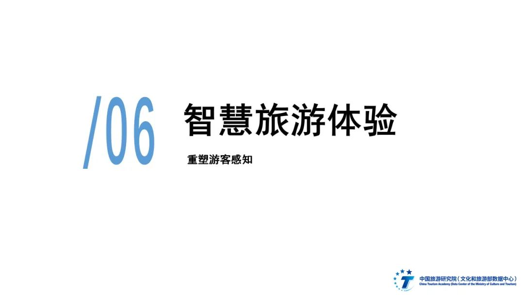 2024年全國智慧旅游發(fā)展報(bào)告圖片