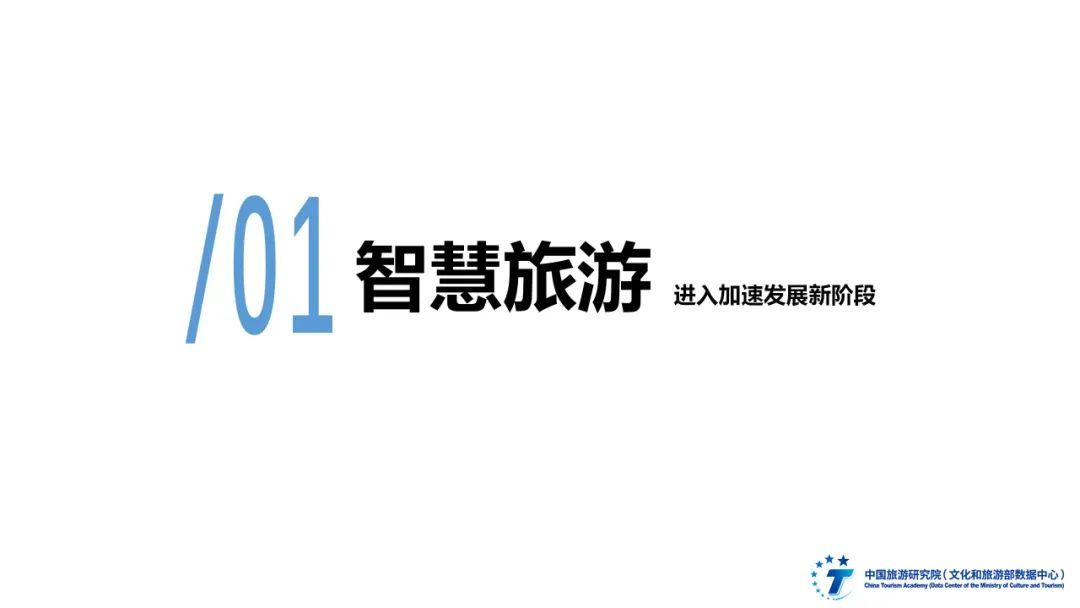 2024年全國智慧旅游發(fā)展報(bào)告圖片