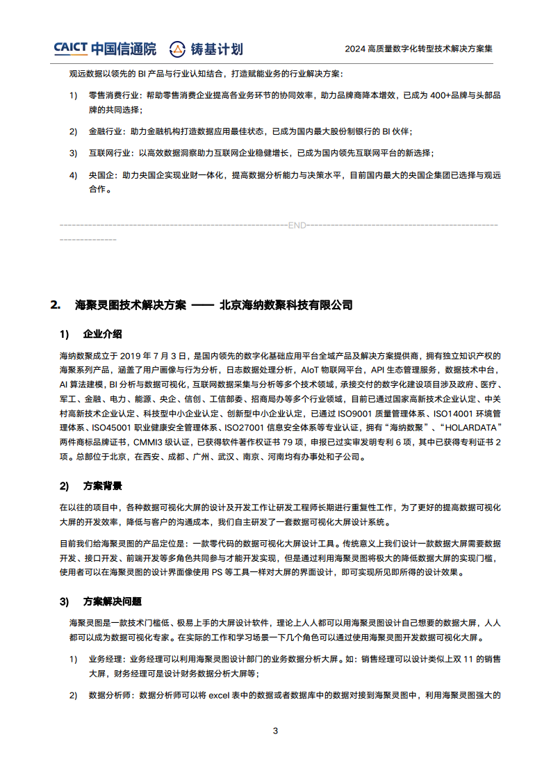 高質(zhì)量數(shù)字化轉(zhuǎn)型技術(shù)解決方案集（2024上半年度）圖片