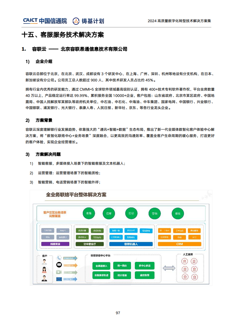 高質(zhì)量數(shù)字化轉(zhuǎn)型技術(shù)解決方案集（2024上半年度）圖片