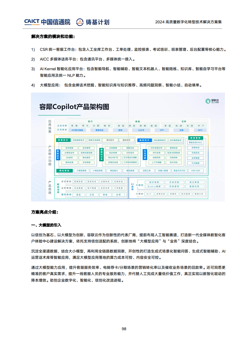 高質(zhì)量數(shù)字化轉(zhuǎn)型技術(shù)解決方案集（2024上半年度）圖片