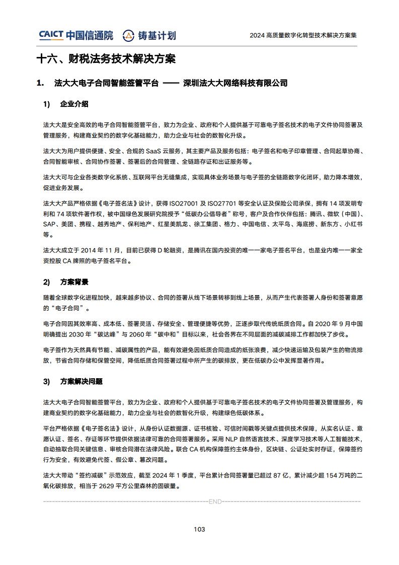 高質(zhì)量數(shù)字化轉(zhuǎn)型技術(shù)解決方案集（2024上半年度）圖片