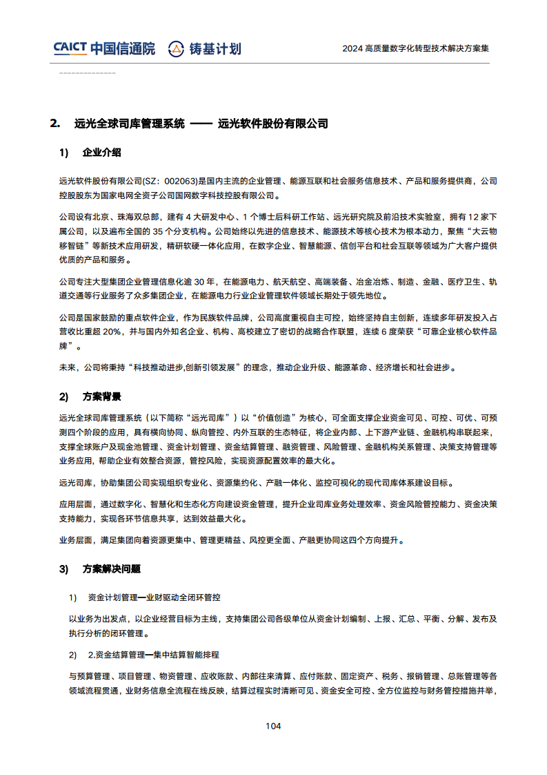 高質(zhì)量數(shù)字化轉(zhuǎn)型技術(shù)解決方案集（2024上半年度）圖片