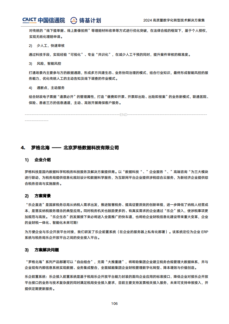 高質(zhì)量數(shù)字化轉(zhuǎn)型技術(shù)解決方案集（2024上半年度）圖片