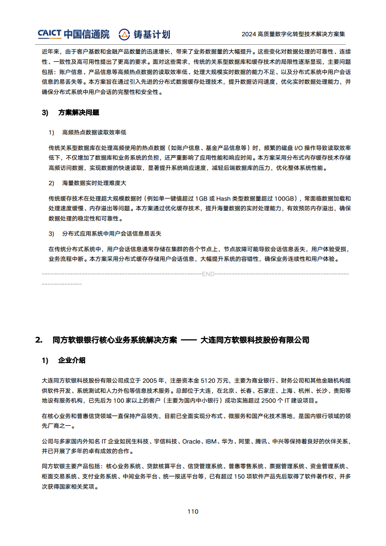 高質(zhì)量數(shù)字化轉(zhuǎn)型技術(shù)解決方案集（2024上半年度）圖片