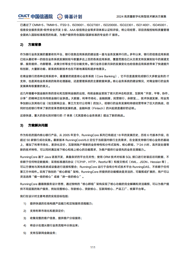 高質(zhì)量數(shù)字化轉(zhuǎn)型技術(shù)解決方案集（2024上半年度）圖片