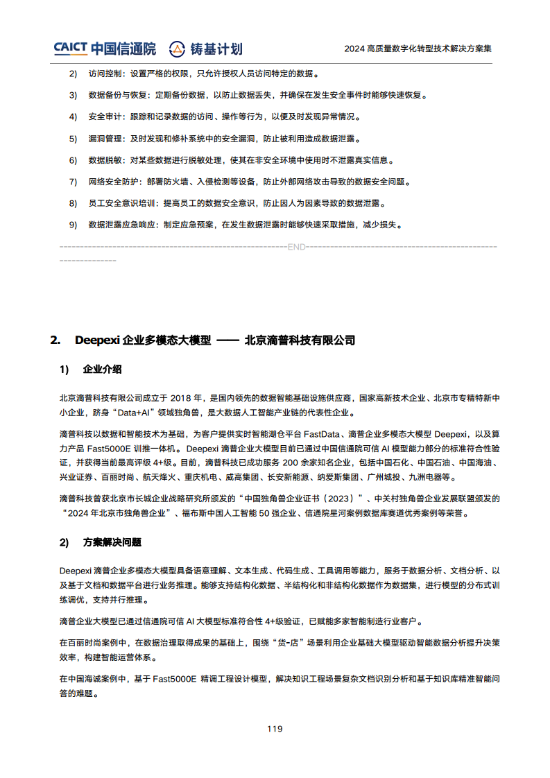 高質(zhì)量數(shù)字化轉(zhuǎn)型技術(shù)解決方案集（2024上半年度）圖片