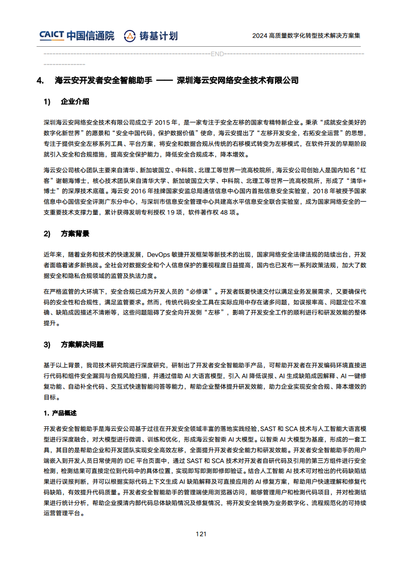 高質(zhì)量數(shù)字化轉(zhuǎn)型技術(shù)解決方案集（2024上半年度）圖片