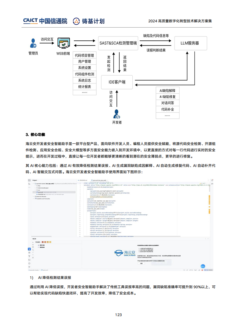 高質(zhì)量數(shù)字化轉(zhuǎn)型技術(shù)解決方案集（2024上半年度）圖片