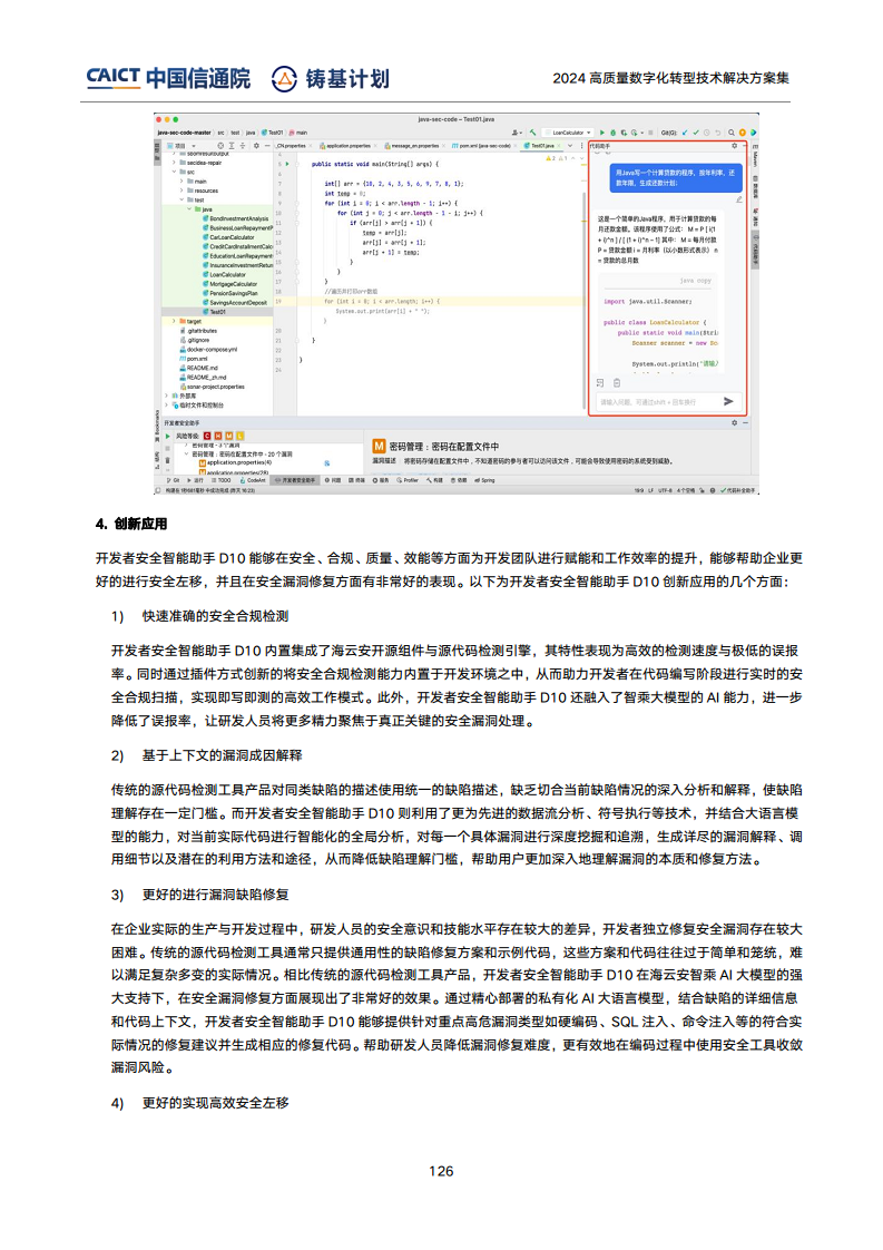 高質(zhì)量數(shù)字化轉(zhuǎn)型技術(shù)解決方案集（2024上半年度）圖片