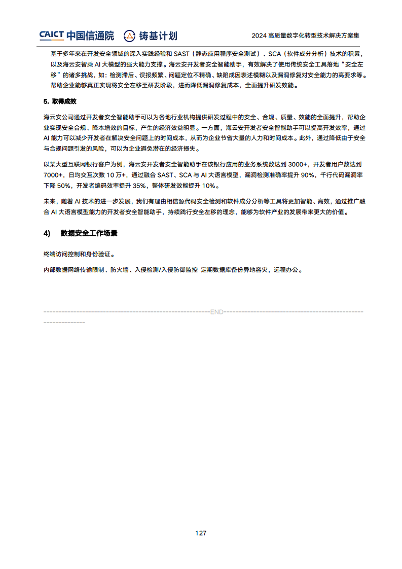 高質(zhì)量數(shù)字化轉(zhuǎn)型技術(shù)解決方案集（2024上半年度）圖片