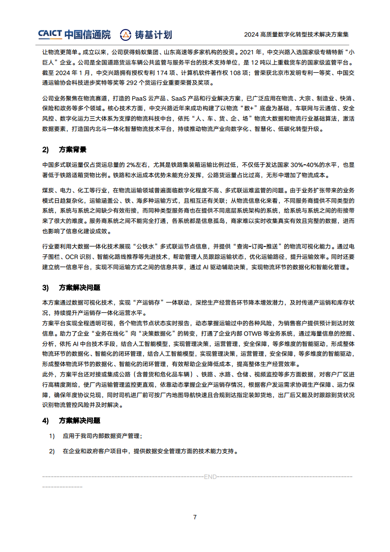 高質(zhì)量數(shù)字化轉(zhuǎn)型技術(shù)解決方案集（2024上半年度）圖片