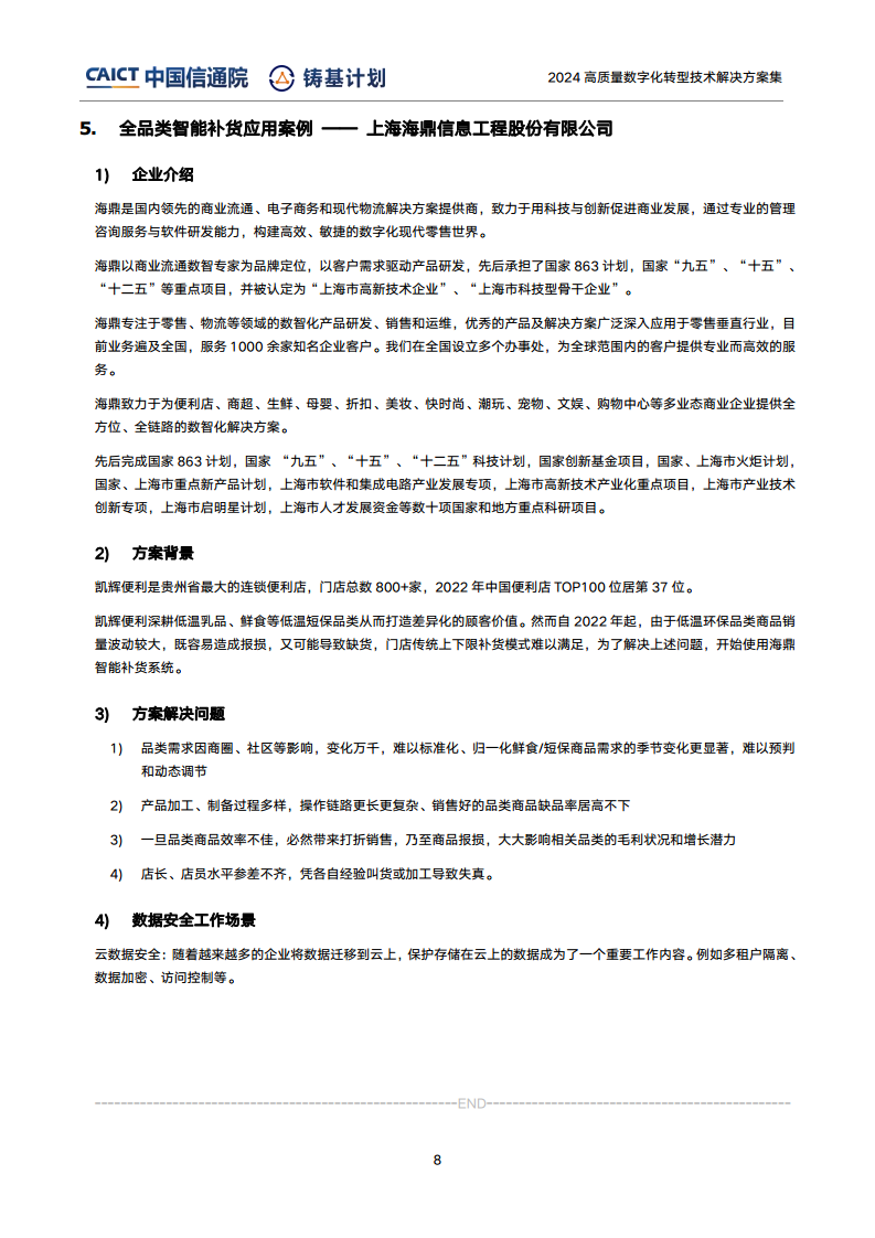 高質(zhì)量數(shù)字化轉(zhuǎn)型技術(shù)解決方案集（2024上半年度）圖片