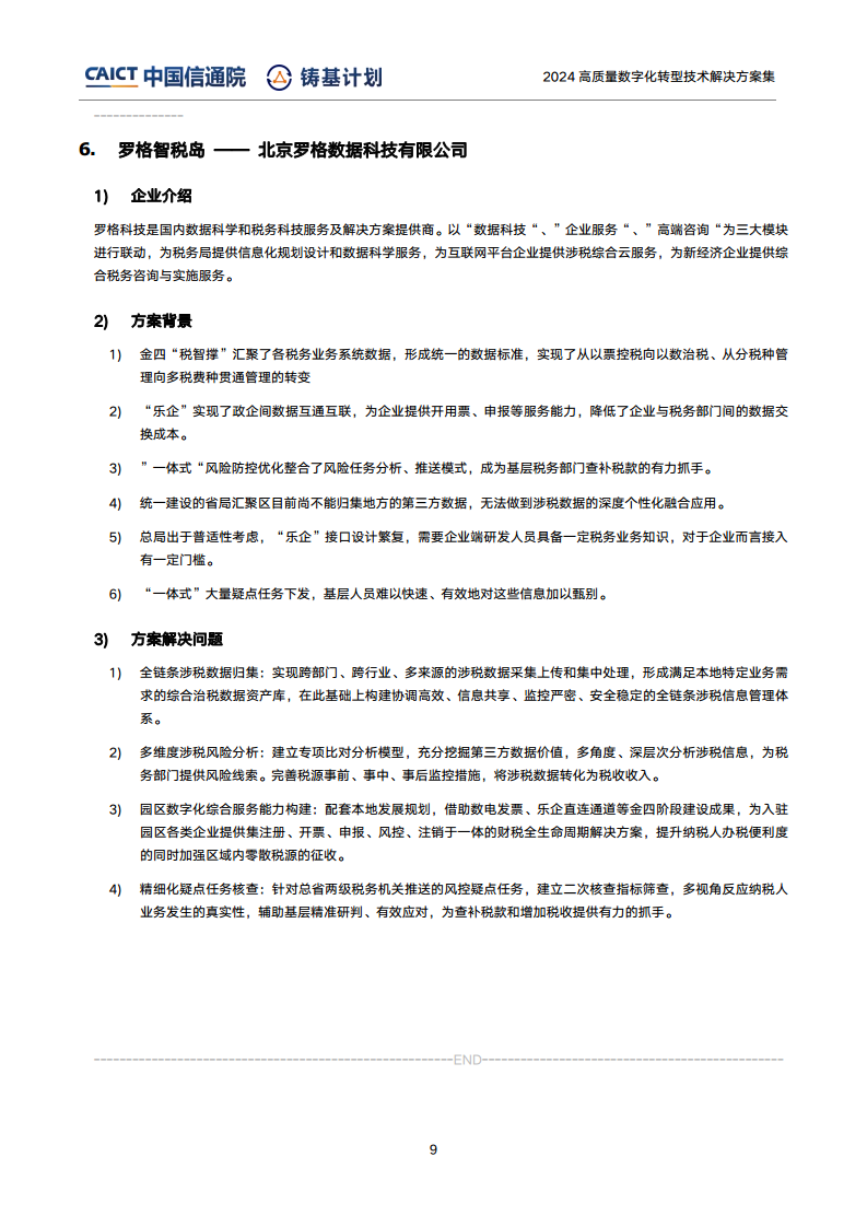 高質(zhì)量數(shù)字化轉(zhuǎn)型技術(shù)解決方案集（2024上半年度）圖片