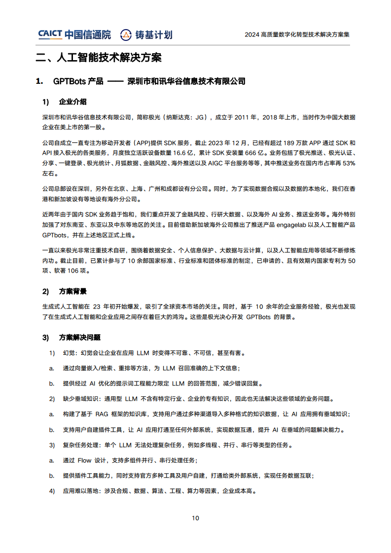 高質(zhì)量數(shù)字化轉(zhuǎn)型技術(shù)解決方案集（2024上半年度）圖片