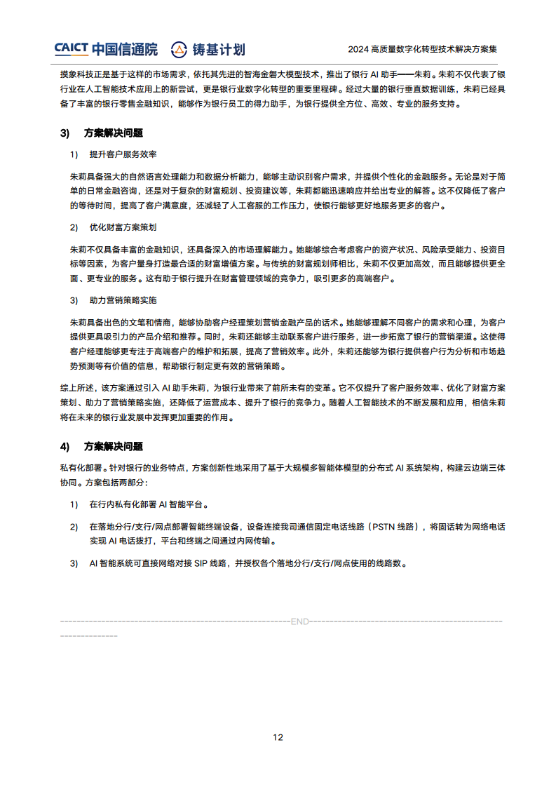 高質(zhì)量數(shù)字化轉(zhuǎn)型技術(shù)解決方案集（2024上半年度）圖片