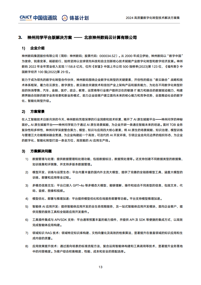 高質(zhì)量數(shù)字化轉(zhuǎn)型技術(shù)解決方案集（2024上半年度）圖片