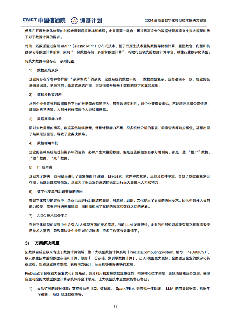 高質(zhì)量數(shù)字化轉(zhuǎn)型技術(shù)解決方案集（2024上半年度）圖片